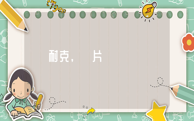 耐克,圖片插圖