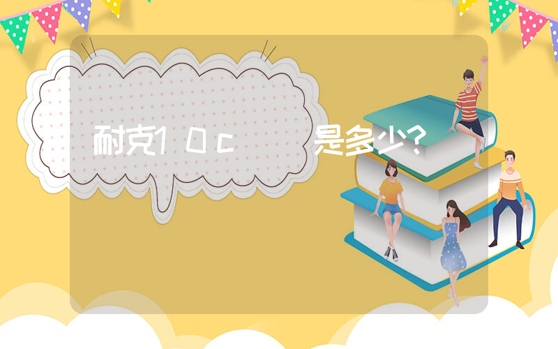 耐克10c內長是多少？插圖