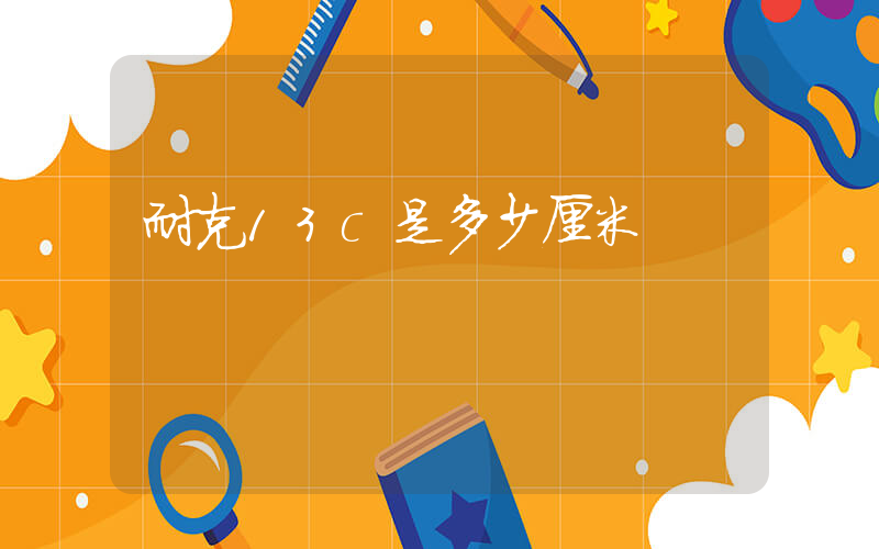 耐克13c是多少厘米插圖