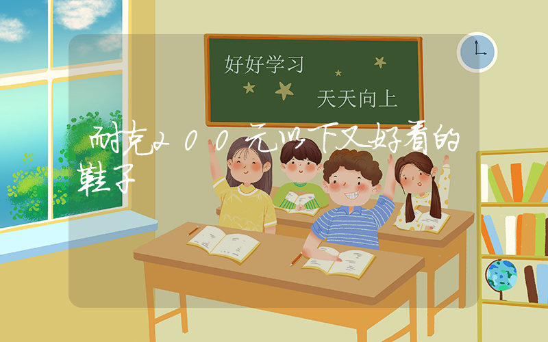 耐克200元以下又好看的鞋子插圖