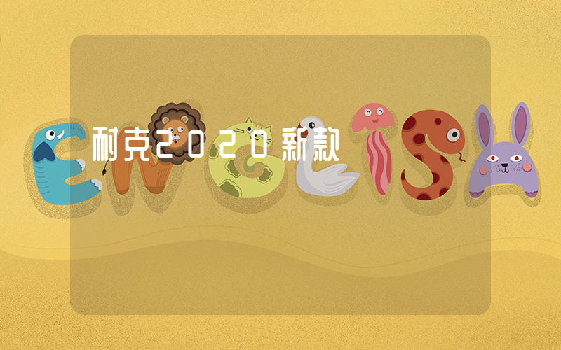 耐克2020新款運動褲插圖