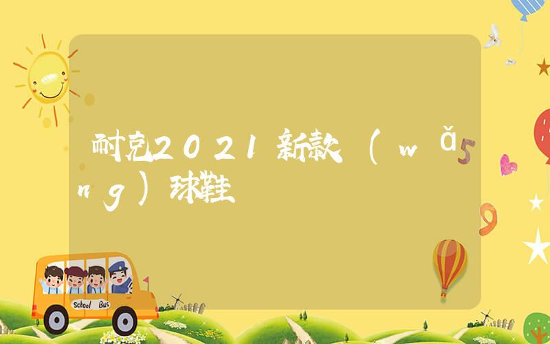 耐克2021新款網(wǎng)球鞋插圖