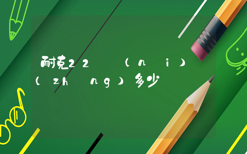 耐克22碼內(nèi)長(zhǎng)多少插圖