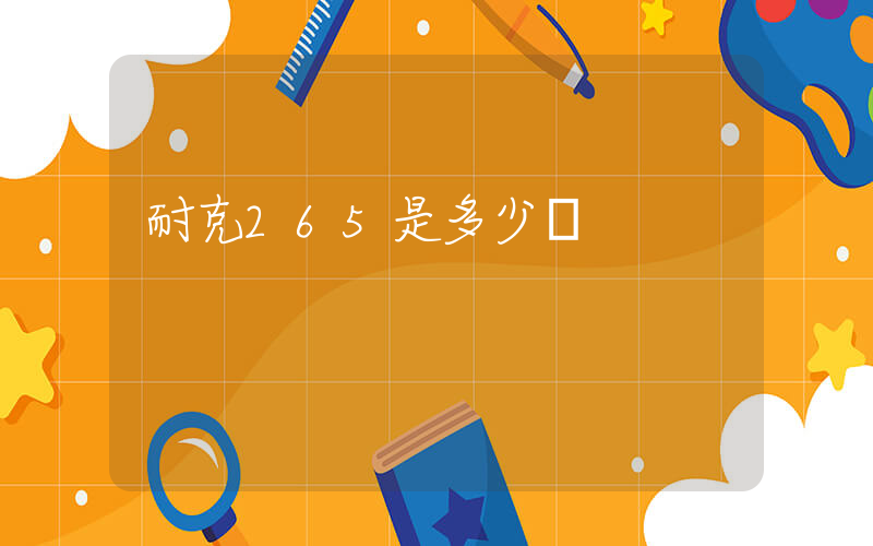 耐克265是多少碼插圖