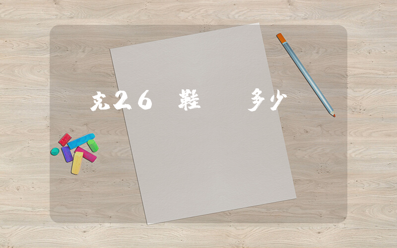 耐克26碼鞋內長多少？插圖