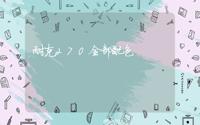 耐克270全部配色插圖
