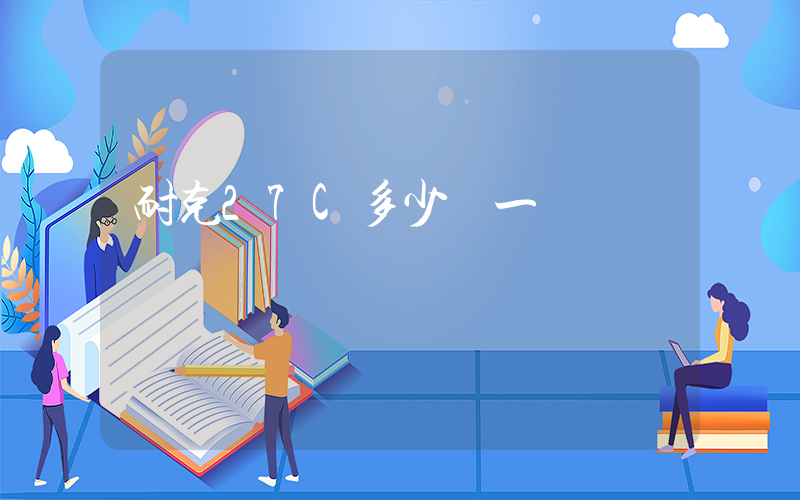 耐克27C多少錢一雙插圖