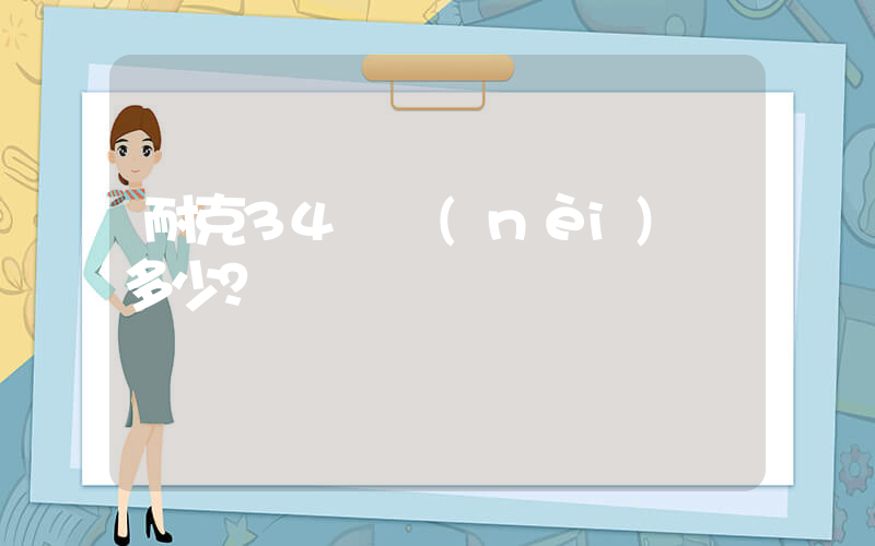 耐克34碼內(nèi)長多少？插圖