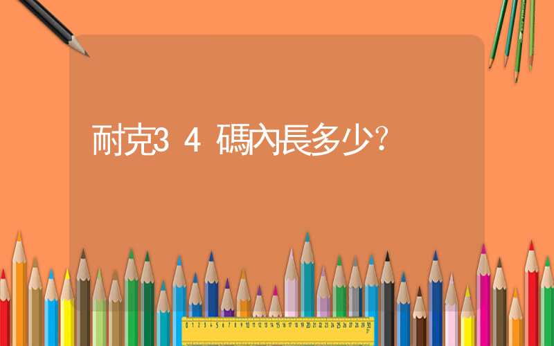 耐克34碼內長多少？插圖