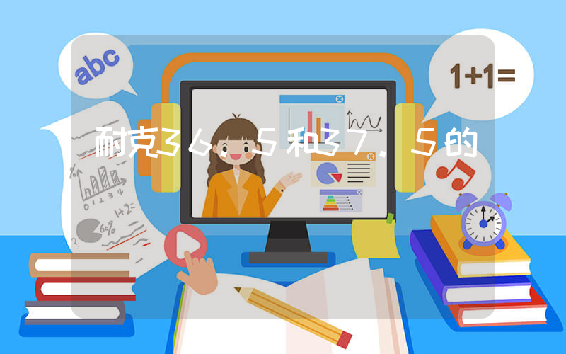 耐克36.5和37.5的區別插圖