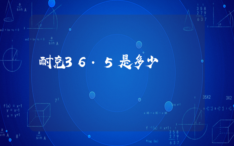 耐克36.5是多少碼插圖