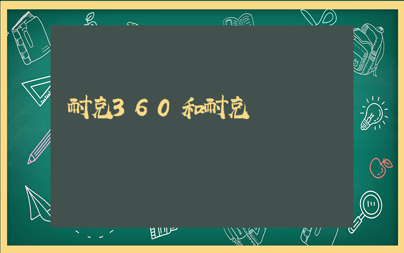 耐克360和耐克區別插圖