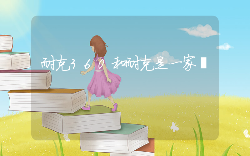 耐克360和耐克是一家嗎插圖