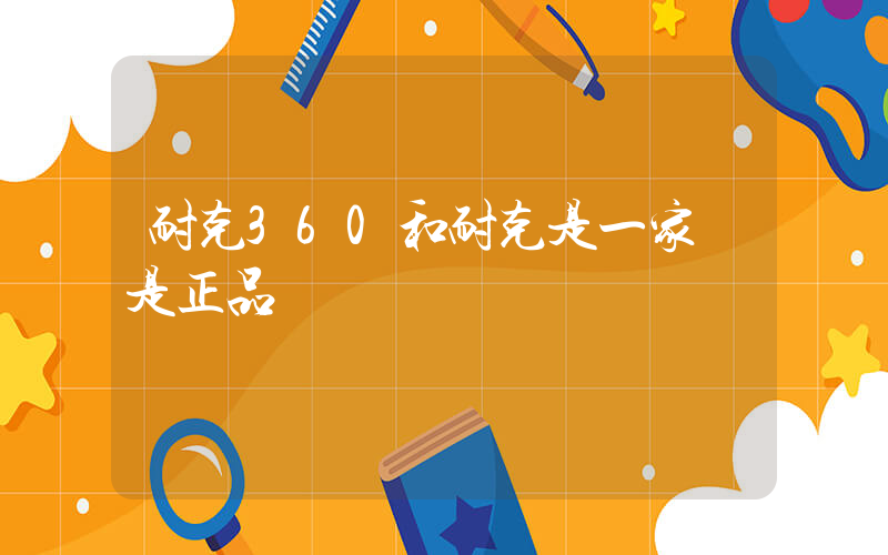 耐克360和耐克是一家嗎是正品嗎插圖