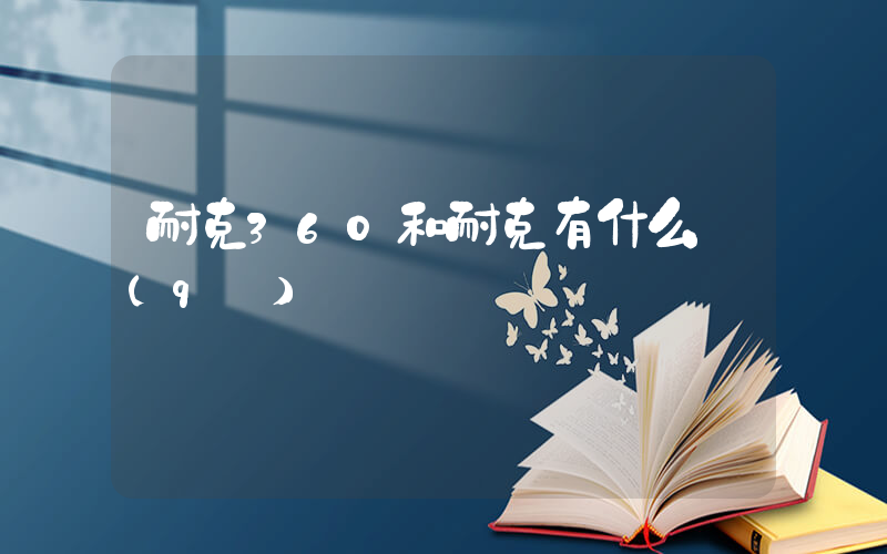 耐克360和耐克有什么區(qū)別插圖