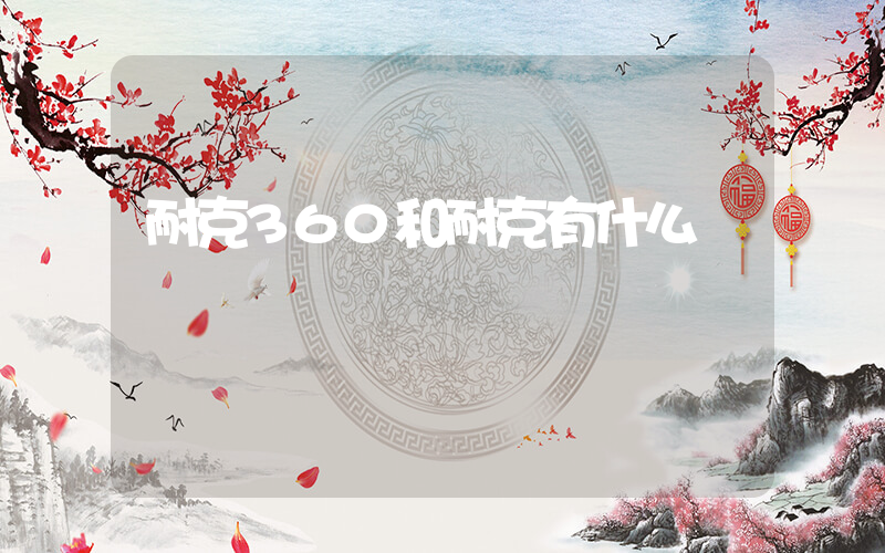 耐克360和耐克有什么區別插圖