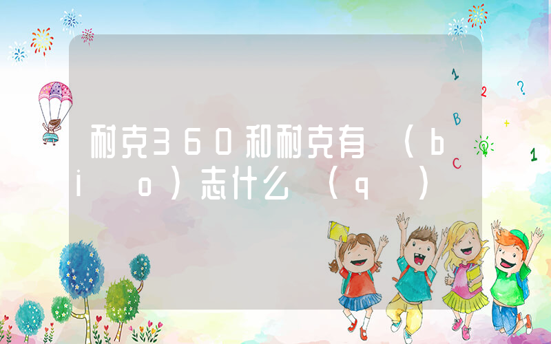 耐克360和耐克有標(biāo)志什么區(qū)別插圖