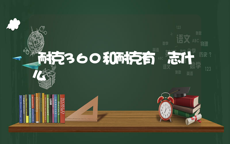 耐克360和耐克有標志什么區別插圖