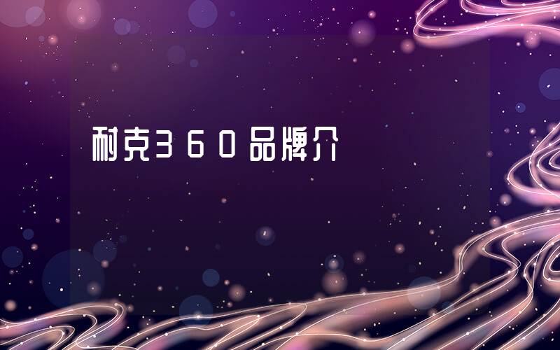 耐克360品牌介紹插圖