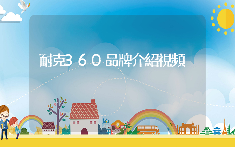 耐克360品牌介紹視頻插圖