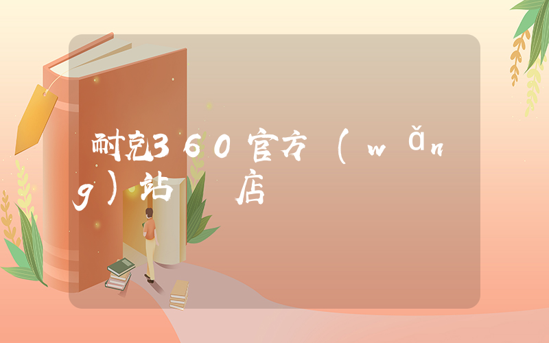 耐克360官方網(wǎng)站專賣店插圖