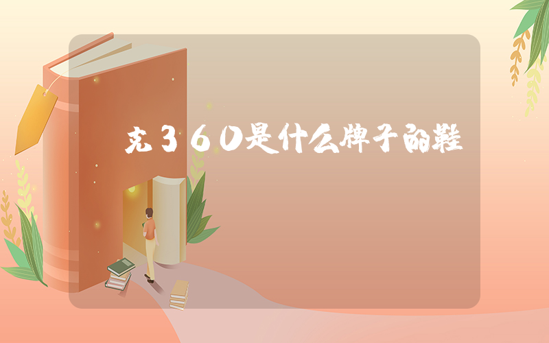 耐克360是什么牌子的鞋插圖