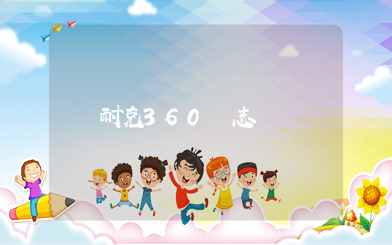 耐克360標志插圖