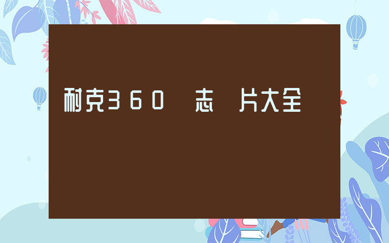 耐克360標志圖片大全插圖