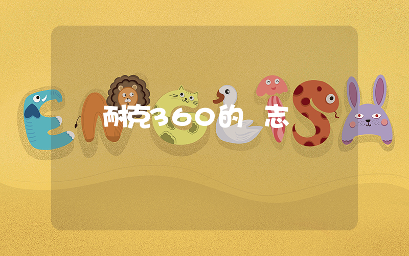 耐克360的標志插圖