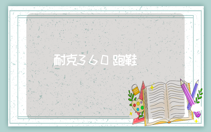 耐克360跑鞋插圖