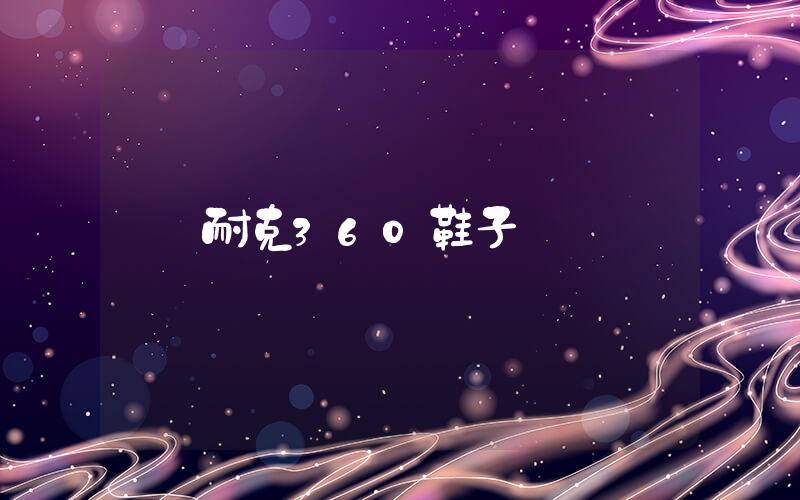 耐克360鞋子插圖