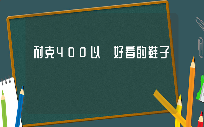 耐克400以內好看的鞋子插圖