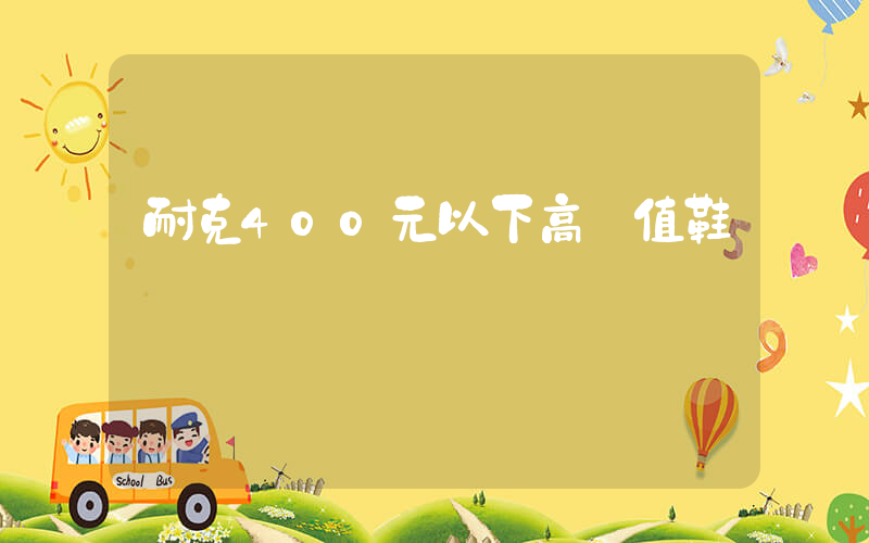 耐克400元以下高顏值鞋插圖