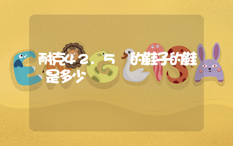 耐克42.5碼的鞋子的鞋長是多少插圖