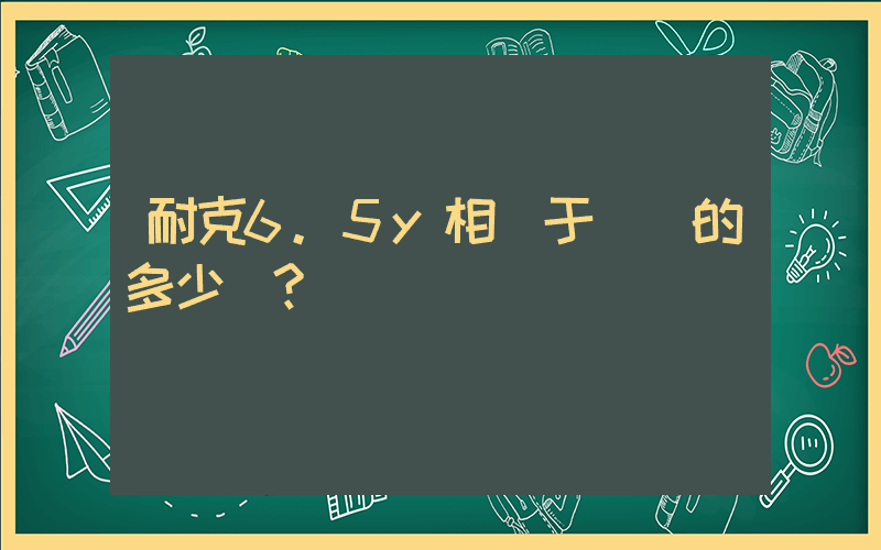 耐克6.5y相當于國內的多少碼？插圖