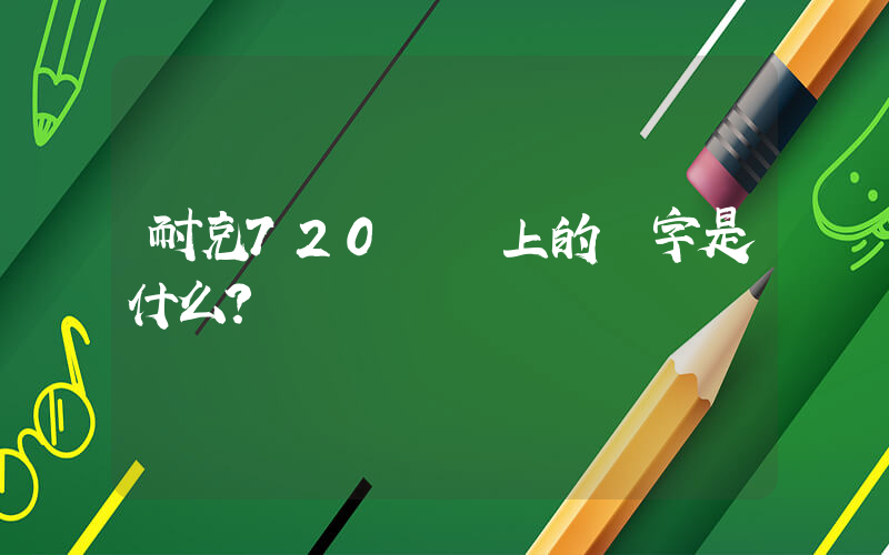 耐克720氣墊上的數字是什么？插圖
