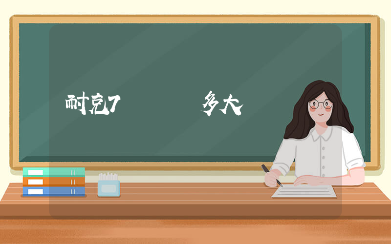 耐克7碼對應多大碼插圖