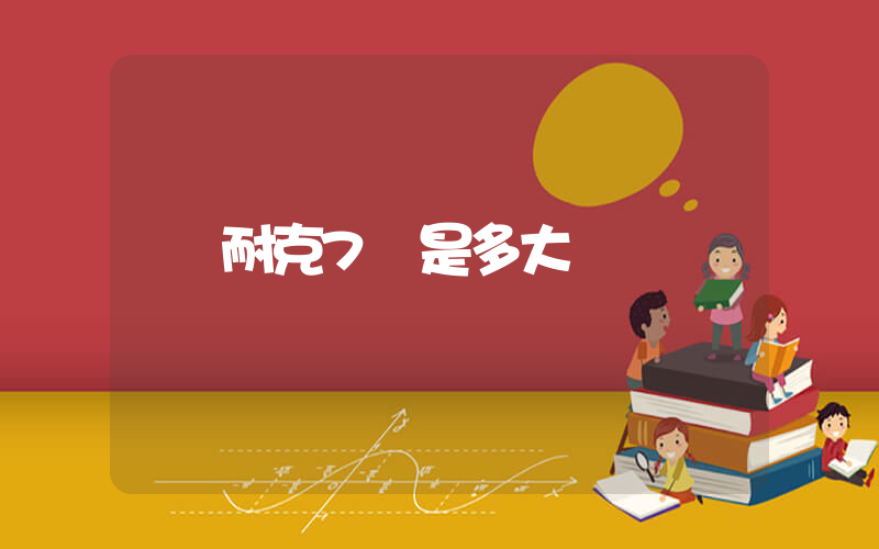 耐克7碼是多大插圖