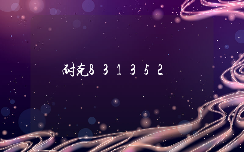 耐克831352插圖