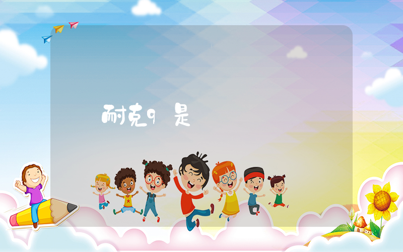 耐克9是幾碼插圖