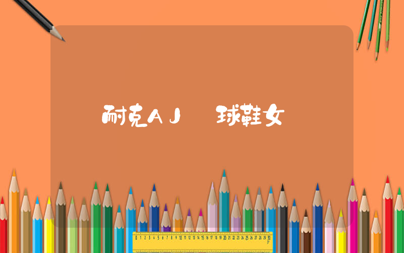 耐克AJ籃球鞋女插圖