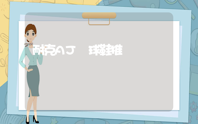 耐克AJ籃球鞋推薦插圖