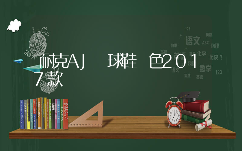 耐克AJ籃球鞋紅色2017款插圖