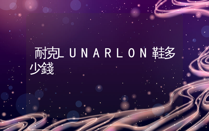耐克LUNARL0N鞋多少錢插圖