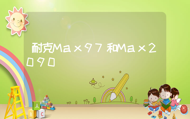 耐克Max97和Max2090插圖