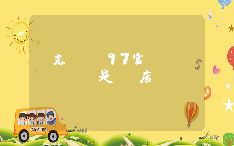 耐克Max97官網(wǎng)買還是實體店買插圖