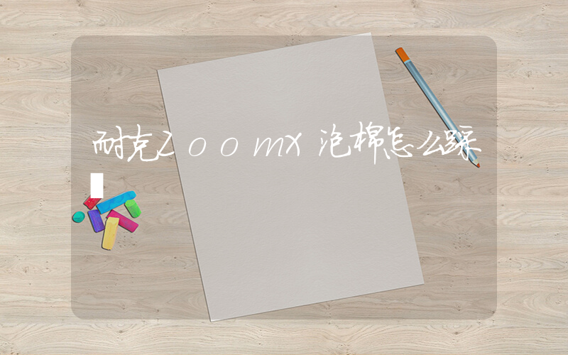 耐克ZoomX泡棉怎么踩開插圖