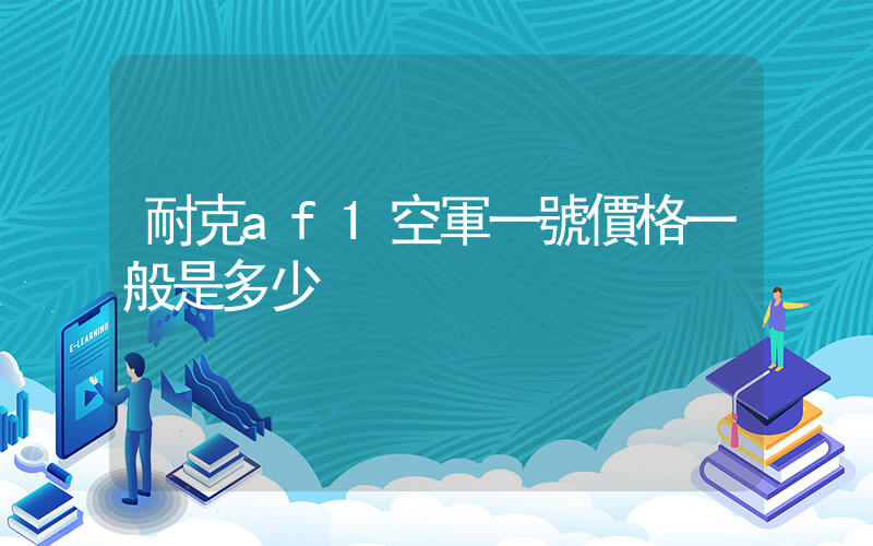 耐克af1空軍一號價格一般是多少插圖