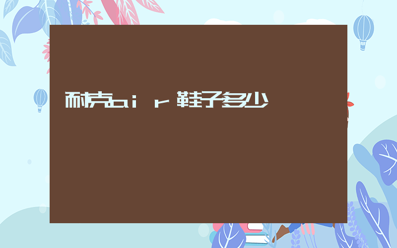 耐克air鞋子多少錢插圖