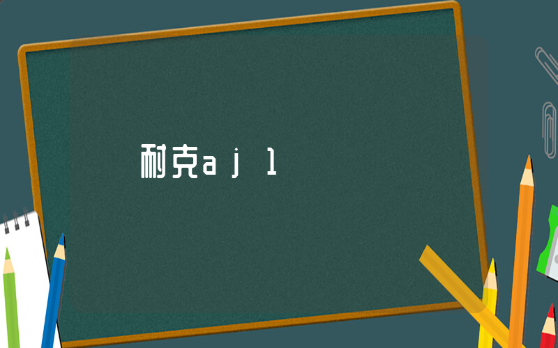 耐克aj1插圖